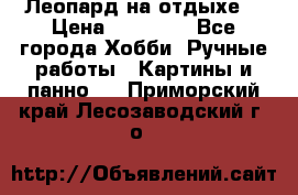 Леопард на отдыхе  › Цена ­ 12 000 - Все города Хобби. Ручные работы » Картины и панно   . Приморский край,Лесозаводский г. о. 